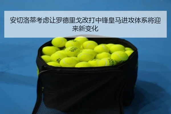 安切洛蒂考虑让罗德里戈改打中锋皇马进攻体系将迎来新变化