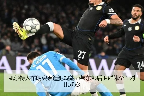 凯尔特人布朗突破造犯规能力与东部后卫群体全面对比观察（kaiyun）
