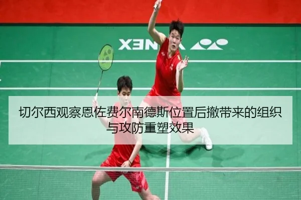 切尔西观察恩佐费尔南德斯位置后撤带来的组织与攻防重塑效果 - kaiyun