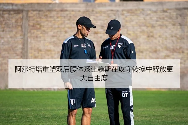 阿尔特塔重塑双后腰体系让赖斯在攻守转换中释放更大自由度 - kaiyun